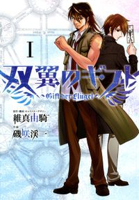 双翼のギフト
