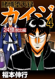 賭博堕天録カイジ 24億脱出編 4 - マンガ（漫画） 福本伸行（フクモト