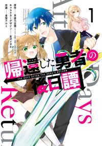 帰還した勇者の後日譚（Gファンタジーコミックス）