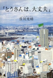 「とうさんは、大丈夫」