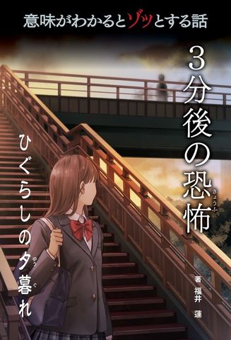 意味がわかるとゾッとする話 ３分後の恐怖　第二期　ひぐらしの夕暮れ