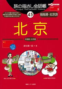 旅の指さし会話帳45北京