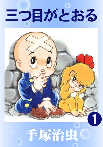 三つ目がとおる　1