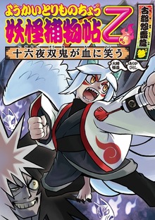 妖怪tohji ようかいとりものちょう11－妖怪捕物帖乙 古都怨霊篇参 十六夜双鬼が