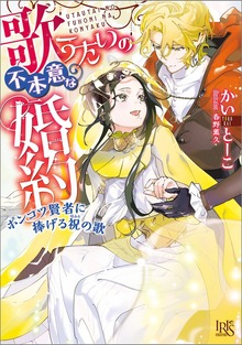 歌うたいの不本意な婚約