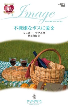 不機嫌なボスに愛を