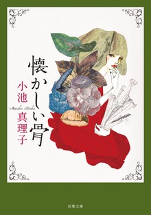 懐かしい骨 新装版