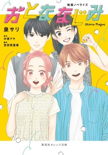 映画ノベライズ おとななじみ