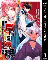 十三番目の転生者～俺だけ見捨てた女神をぶっ飛ばす！～（ヤングジャンプコミックスDIGITAL）