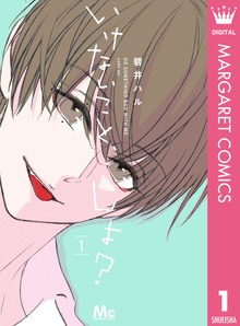 いけないこと、しよ？