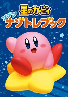 星のカービィ プププナゾトレブック