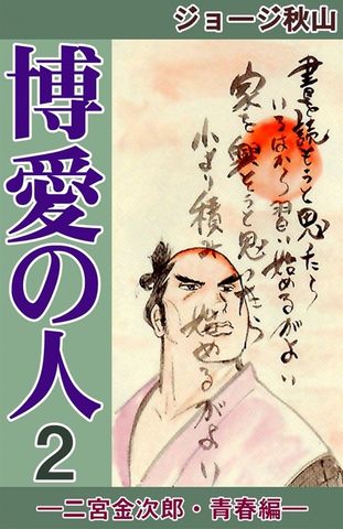 博愛の人　―二宮金次郎・青春編―　（2）