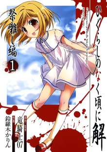 ひぐらしのなく頃に解　祭囃し編