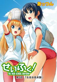 せいふく！５