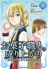 お菓子職人の成り上がり～天才パティシエの領地経営～ デジコレ DIGITAL COMICS（３）