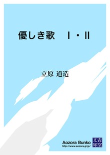優しき歌 Ⅰ・Ⅱ