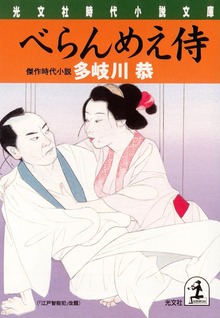 べらんめえ侍