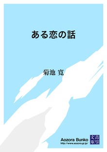 ある恋の話