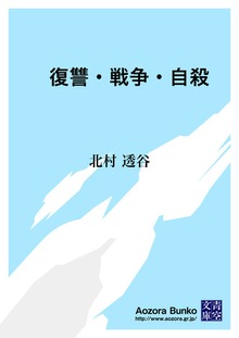 復讐・戦争・自殺