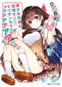 美少女作家と目指すミリオンセラアアアアアアアアッ!!（角川スニーカー文庫）