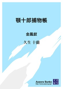 顎十郎捕物帳 金鳳釵