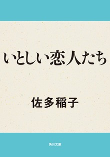 いとしい恋人たち