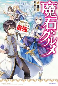 魔石グルメ(カドカワBOOKS)