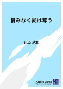 惜みなく愛は奪う