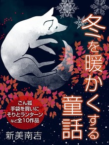 冬を暖かくする童話集 新美南吉
