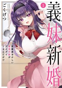 義妹新婚 距離感おかしい義理の妹がグイグイくるんだが!?(バンブーコミックス)