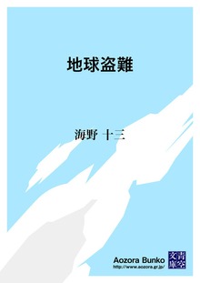 地球盗難