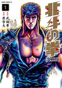 北斗の拳 究極版(ゼノンコミックス)