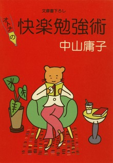 オトナの快楽勉強術