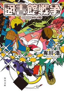 図書館戦争 図書館戦争シリーズ (1) (角川文庫)
