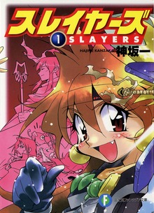 スレイヤーズ (新装版)