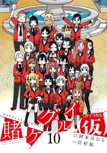 最終巻】賭ケグルイ（仮） 10巻 - マンガ（漫画） 河本ほむら/川村拓