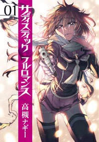 サディスティックフルロマンス