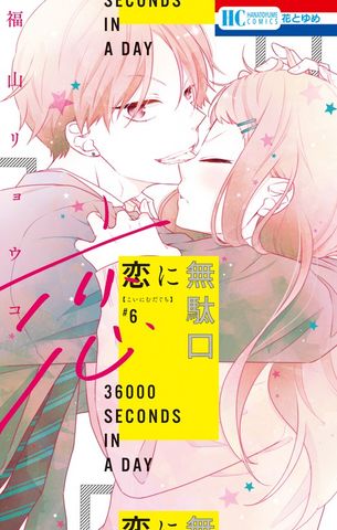 恋に無駄口【電子限定おまけ付き】　6巻