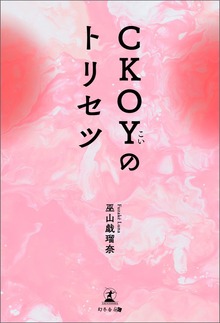 CKOYのトリセツ