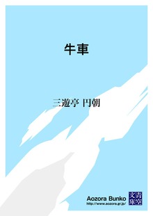 牛車