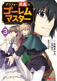 アラフォー社畜のゴーレムマスター（コミック） ： 3