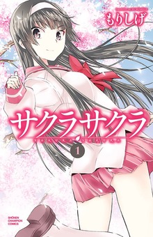 サクラサクラ