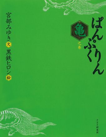 ぱんぷくりん　亀之巻