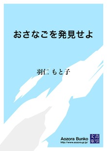 おさなごを発見せよ