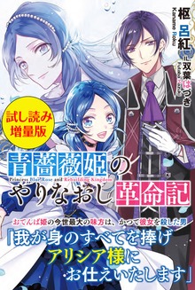 青薔薇姫のやりなおし革命記【電子版特典付】