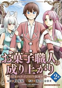 お菓子職人の成り上がり～天才パティシエの領地経営～ デジコレ DIGITAL COMICS（２）