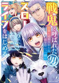戦鬼と呼ばれた男、王家に暗殺されたら娘を拾い、一緒にスローライフをはじめる　innocent days５