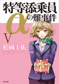 特等添乗員αの難事件 Ｖ
