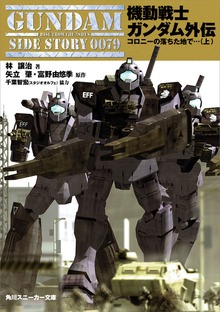 機動戦士ガンダム外伝