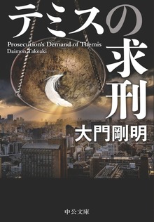 テミスの求刑